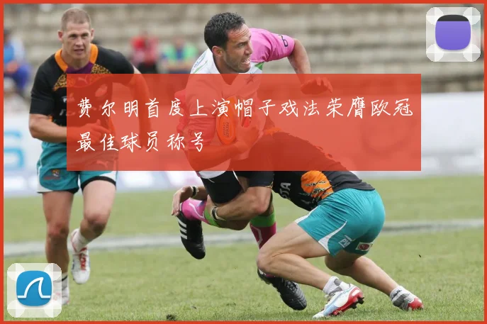 费尔明首度上演帽子戏法荣膺欧冠最佳球员称号