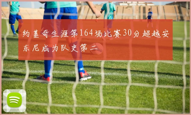 约基奇生涯第164场比赛30分超越安东尼成为队史第二