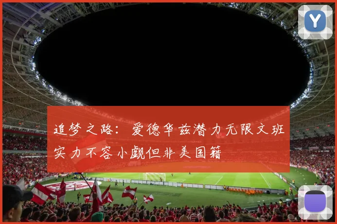 追梦之路：爱德华兹潜力无限文班实力不容小觑但非美国籍