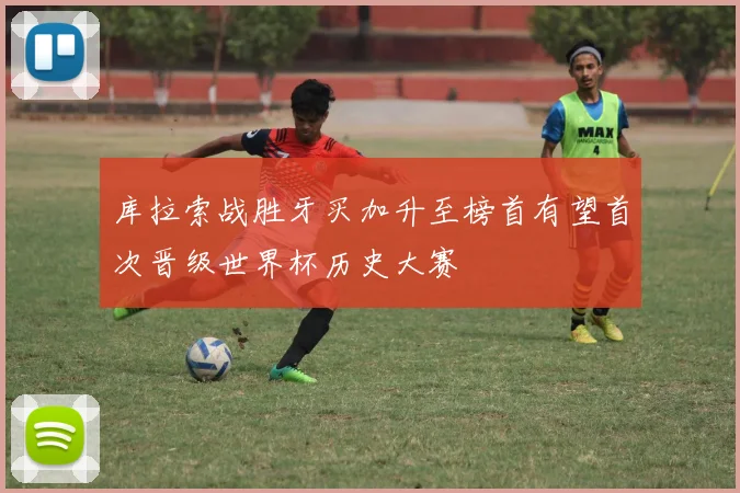 库拉索战胜牙买加升至榜首有望首次晋级世界杯历史大赛