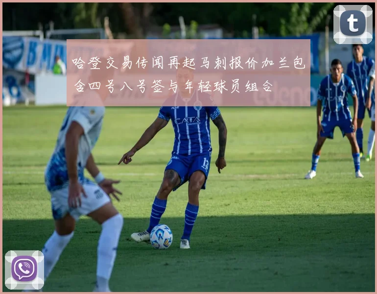 哈登交易传闻再起马刺报价加兰包含四号八号签与年轻球员组合