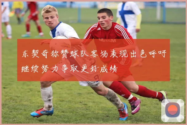 东契奇称赞球队客场表现出色呼吁继续努力争取更好成绩
