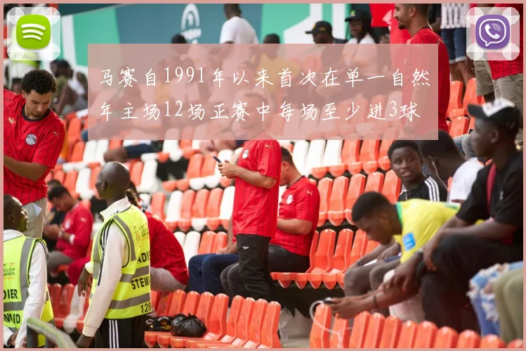 马赛自1991年以来首次在单一自然年主场12场正赛中每场至少进3球