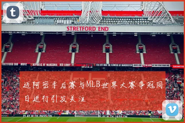 迈阿密季后赛与MLB世界大赛争冠同日进行引发关注