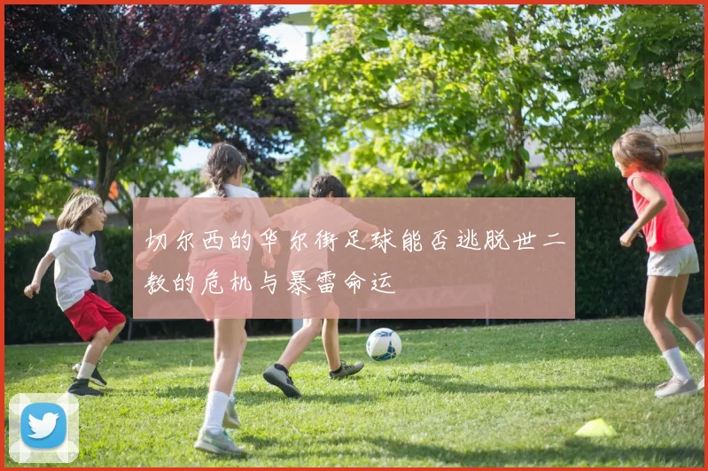 切尔西的华尔街足球能否逃脱世二教的危机与暴雷命运