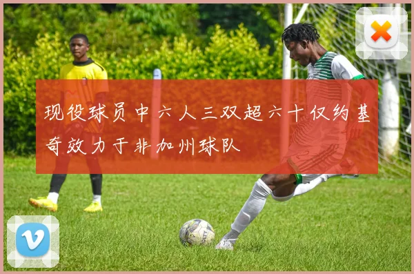 现役球员中六人三双超六十仅约基奇效力于非加州球队